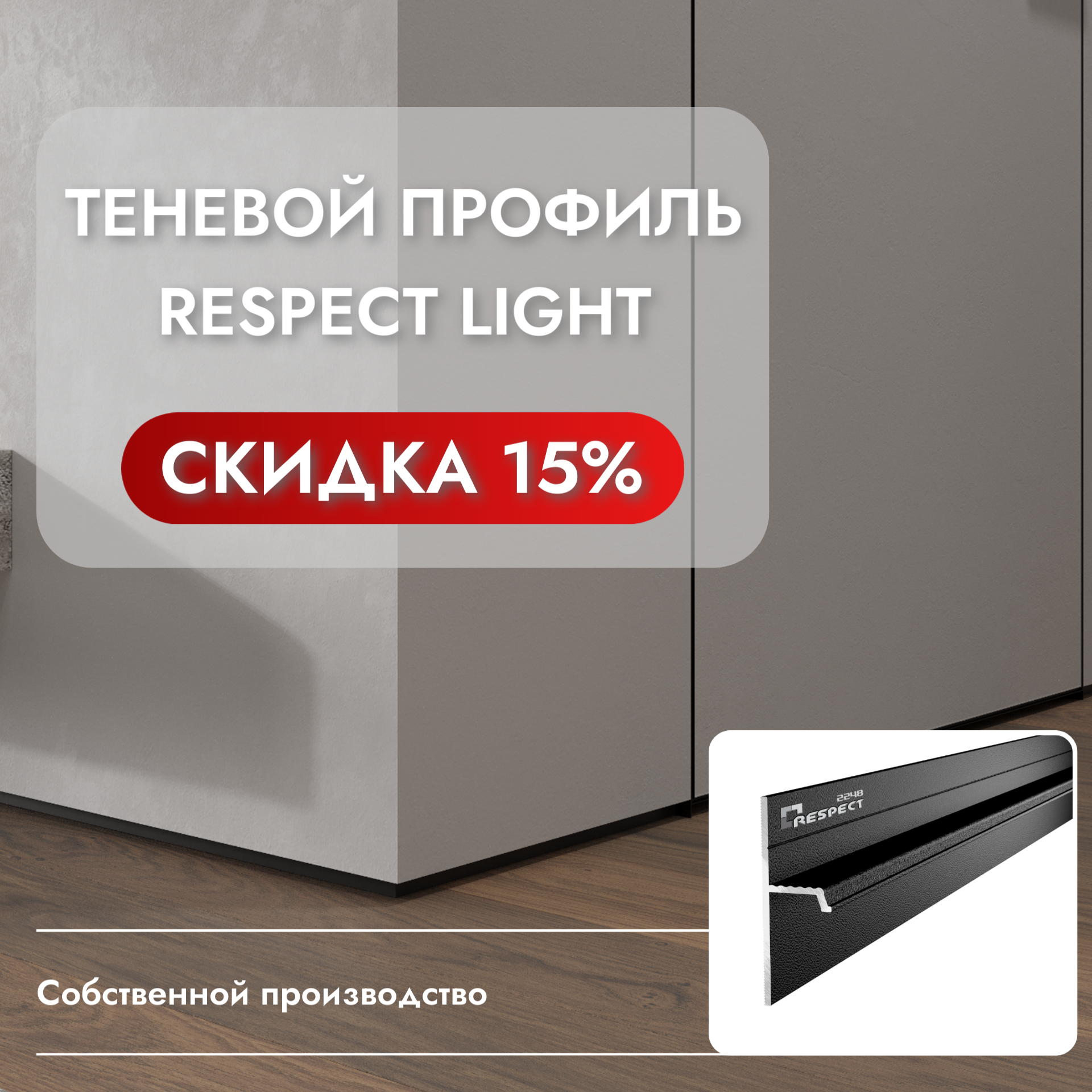 СКИДКА 15% на теневой профиль Respect Light 2248