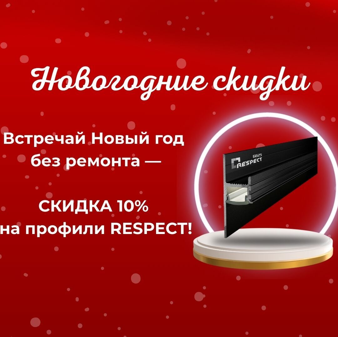 НОВОГОДНЯЯ СКИДКА на алюминиевые профили RESPECT