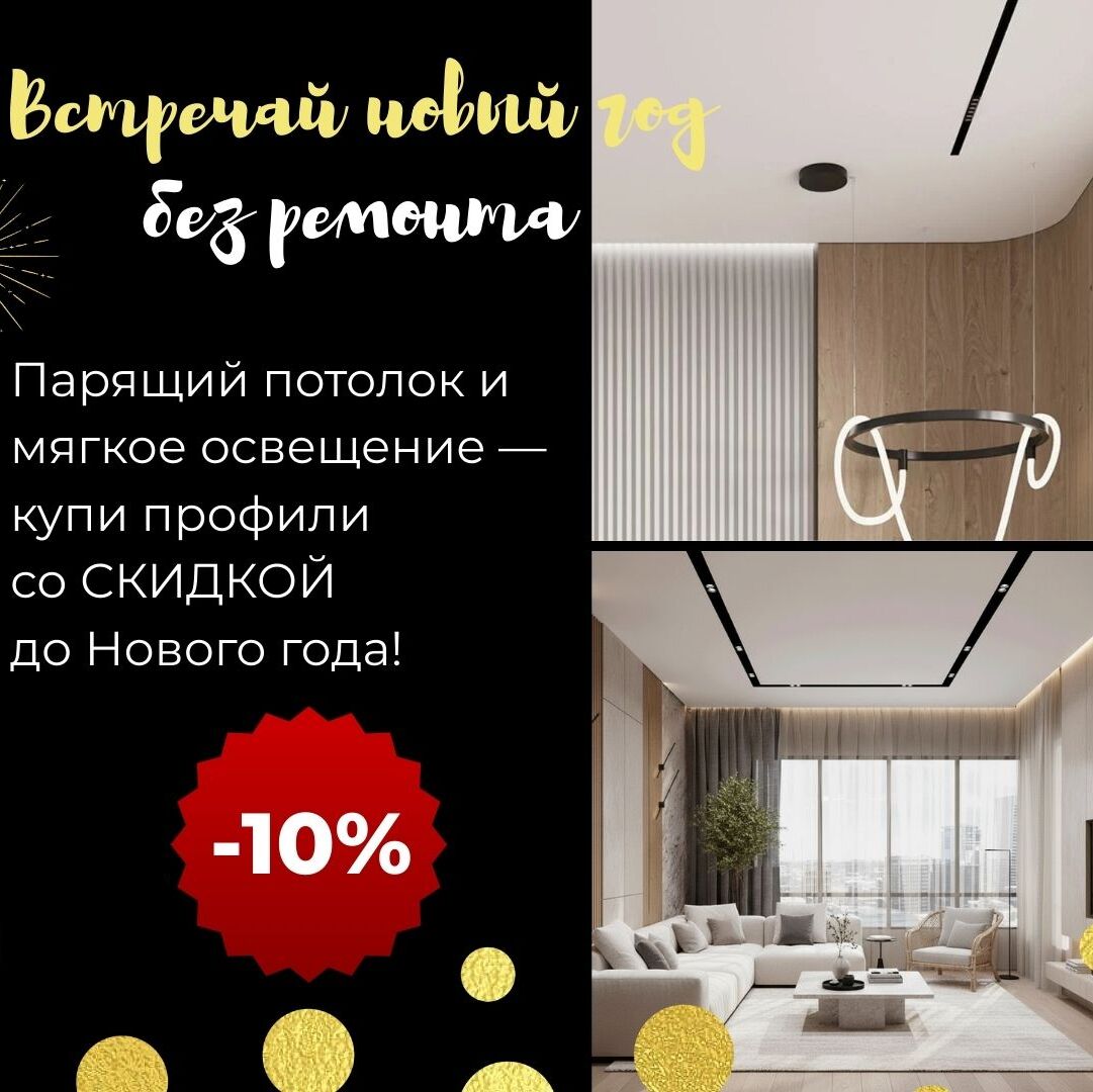 Парящий потолок и мягкое освещение — купи профили со скидкой 10%